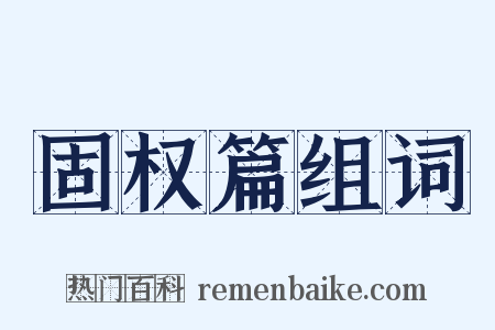 固权篇组词是什么意思的图片